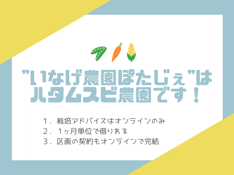 【ハタムスビ】いなげ農園　ぽたじぇ
